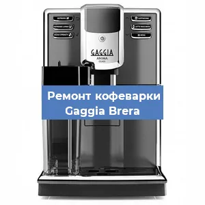 Ремонт кофемашины Gaggia Brera в Екатеринбурге
